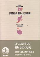 学歴社会新しい文明病 = The diploma disease : education, qualification and development 岩波現代選書