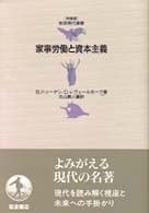 家事労働と資本主義 特装版 岩波現代選書