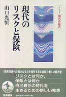 現代のﾘｽｸと保険 ｼﾘｰｽﾞ現代の経済