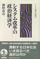 システム改革の政治経済学 シリーズ現代の経済