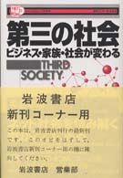 第三の社会 ﾋﾞｼﾞﾈｽ･家族･社会が変わる 叢書ｲﾝﾀｰﾈｯﾄ社会