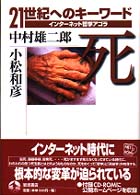 死 21世紀へのｷｰﾜｰﾄﾞ : ｲﾝﾀｰﾈｯﾄ哲学ｱｺﾞﾗ