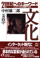 文化 [本体] 21世紀へのｷｰﾜｰﾄﾞ : ｲﾝﾀｰﾈｯﾄ哲学ｱｺﾞﾗ