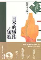 日本的感性と短歌 短歌と日本人 ; 2