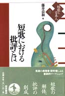 短歌における批評とは 短歌と日本人 ; 6