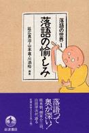 落語の愉しみ 落語の世界 ; 1