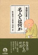 名人とは何か 落語の世界 ; 2