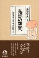 落語の空間 落語の世界 ; 3