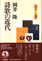 詩歌の近代 日本の50年日本の200年