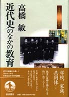 近代史のなかの教育 日本の50年日本の200年