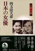 日本の女優 日本の50年日本の200年