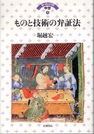 ものと技術の弁証法 ヨーロッパの中世 ; 5