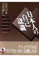 日本人の自己認識 近代日本文化論 ; 2