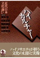 ﾊｲｶﾙﾁｬ- 近代日本文化論 ; 3