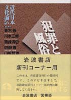犯罪と風俗 近代日本文化論  6