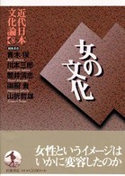 女の文化 近代日本文化論 ; 8