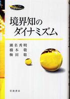 境界知のダイナミズム フォーラム共通知をひらく