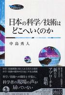 日本の科学/技術はどこへいくのか フォーラム共通知をひらく