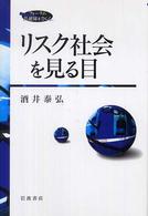 リスク社会を見る目 フォーラム共通知をひらく