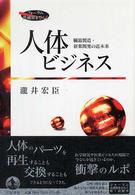 人体ビジネス 臓器製造・新薬開発の近未来 フォーラム共通知をひらく