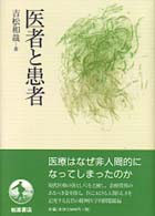 医者と患者