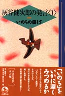 いのちの優しさ 灰谷健次郎の発言 ; 1