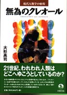 無為のクレオール 現代人類学の射程