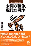 未開の戦争,現代の戦争 現代人類学の射程