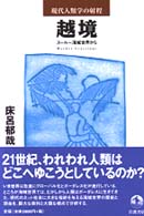 越境 スールー海域世界から 現代人類学の射程