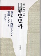 東アジア・内陸アジア・東南アジア 1 世界史史料 / 歴史学研究会編