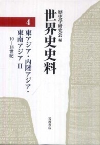 東アジア・内陸アジア・東南アジア 2 世界史史料 / 歴史学研究会編