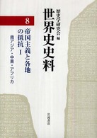 帝国主義と各地の抵抗 1 世界史史料 / 歴史学研究会編