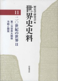 第二次世界大戦後冷戦と開発 世界史史料 / 歴史学研究会編