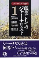 職業としてのｼﾞｬｰﾅﾘｽﾄ ｼﾞｬｰﾅﾘｽﾞﾑの条件 ; 1