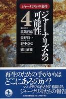 ｼﾞｬｰﾅﾘｽﾞﾑの可能性 ｼﾞｬｰﾅﾘｽﾞﾑの条件 ; 4