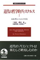 近代の哲学的ﾃﾞｨｽｸﾙｽ 1 岩波ﾓﾀﾞﾝｸﾗｼｯｸｽ