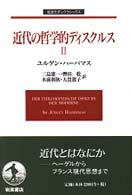 近代の哲学的ﾃﾞｨｽｸﾙｽ 2 岩波ﾓﾀﾞﾝｸﾗｼｯｸｽ