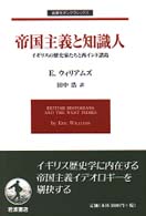 帝国主義と知識人 ｲｷﾞﾘｽの歴史家たちと西ｲﾝﾄﾞ諸島 岩波ﾓﾀﾞﾝｸﾗｼｯｸｽ