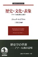 歴史･文化･表象 ｱﾅｰﾙ派と歴史人類学 岩波ﾓﾀﾞﾝｸﾗｼｯｸｽ