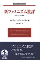 新ﾌｪﾐﾆｽﾞﾑ批評 女性･文学･理論 岩波ﾓﾀﾞﾝｸﾗｼｯｸｽ