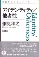 アイデンティティ/他者性 思考のフロンティア