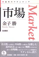 市場 思考のフロンティア