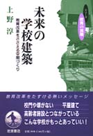 未来の学校建築 教育改革をささえる空間づくり