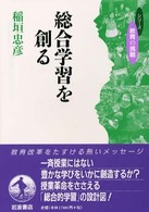 総合学習を創る シリーズ教育の挑戦