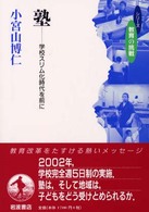 塾 学校スリム化時代を前に シリーズ教育の挑戦