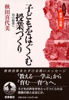 子どもをはぐくむ授業づくり 知の創造へ シリーズ教育の挑戦