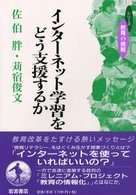 インターネット学習をどう支援するか シリーズ教育の挑戦