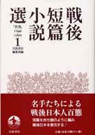 戦後短篇小説選 1 「世界」1946-1999