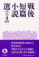 戦後短篇小説選 4 「世界」1946-1999