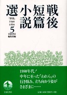 戦後短篇小説選 5 「世界」1946-1999